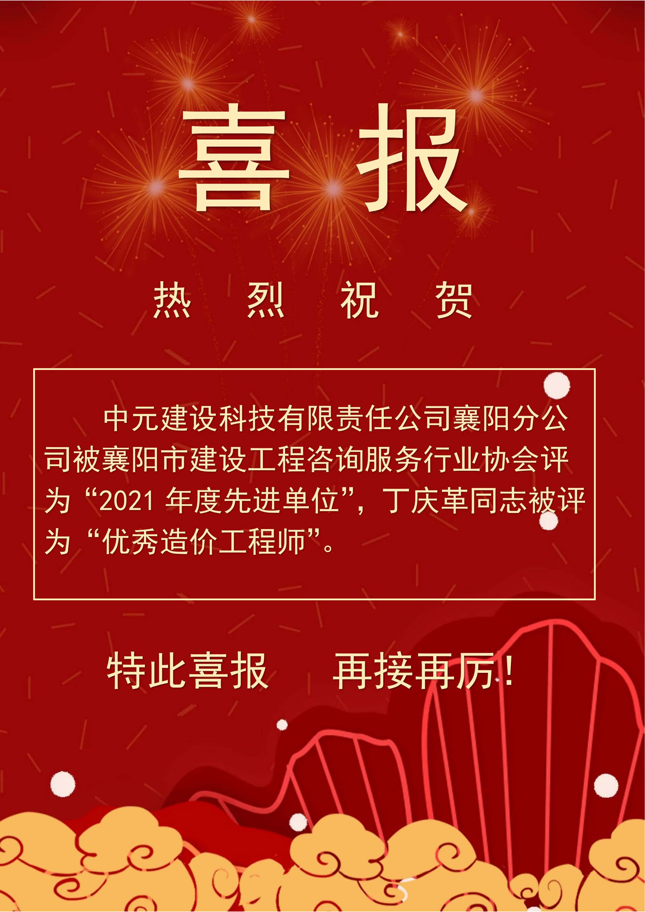 喜報(bào)（21年先進(jìn)單位、丁慶革優(yōu)秀造價(jià)師.jpg